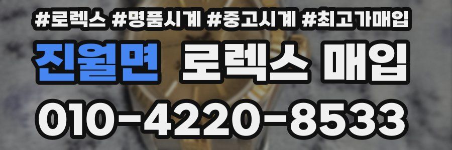 진월면 로렉스 매입