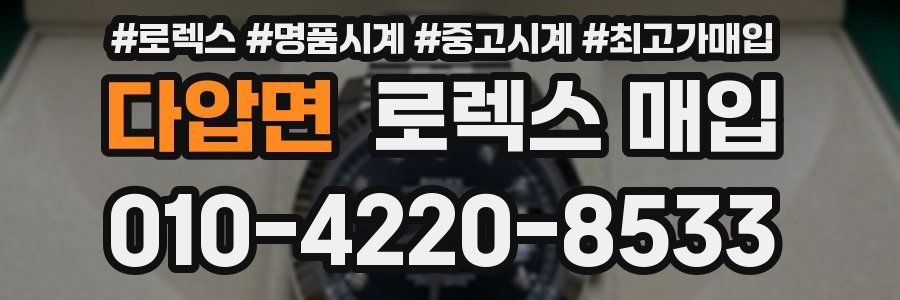 다압면 로렉스 매입