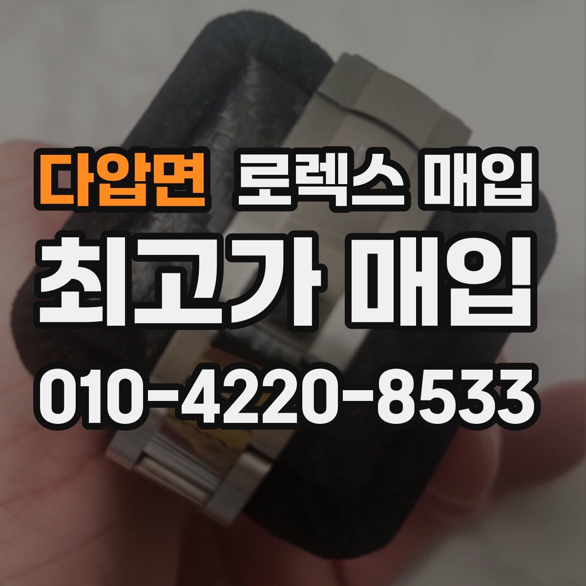 다압면 로렉스 매입