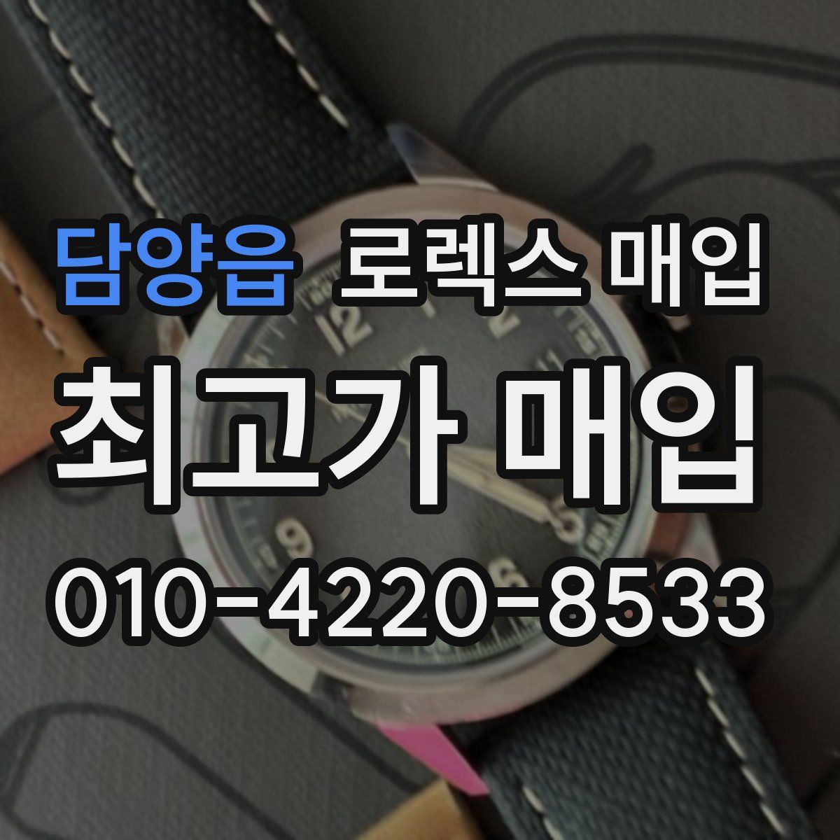 담양읍 로렉스 매입