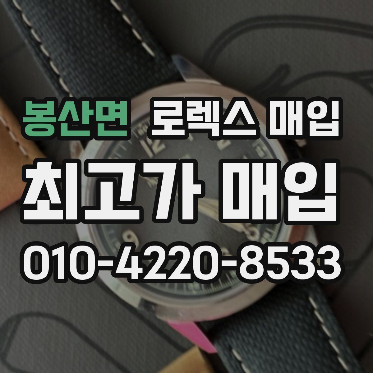 봉산면 로렉스 매입