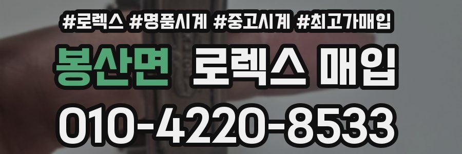 봉산면 로렉스 매입