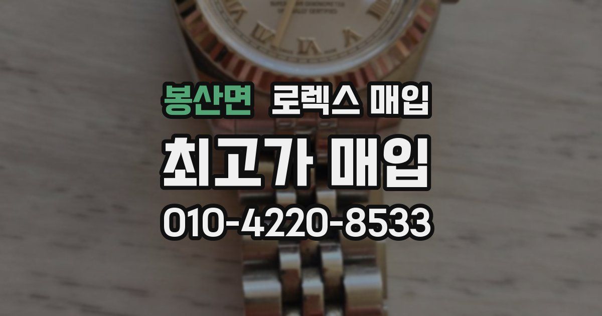 봉산면 로렉스 매입