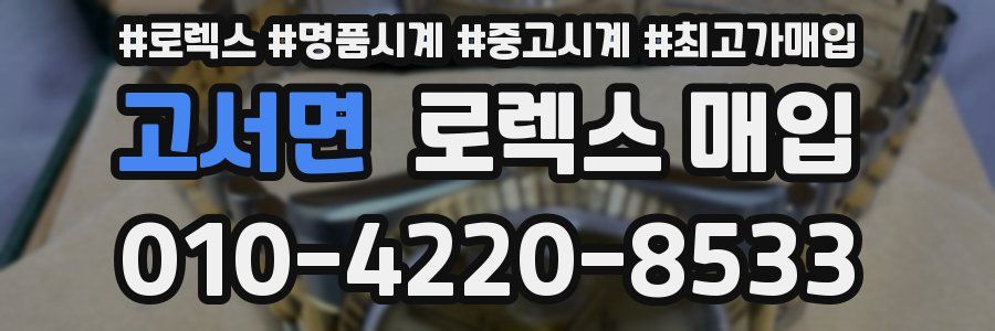고서면 로렉스 매입
