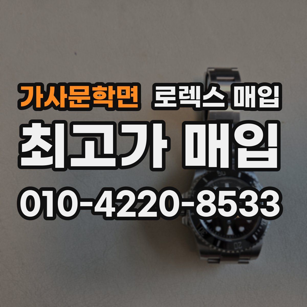 가사문학면 로렉스 매입