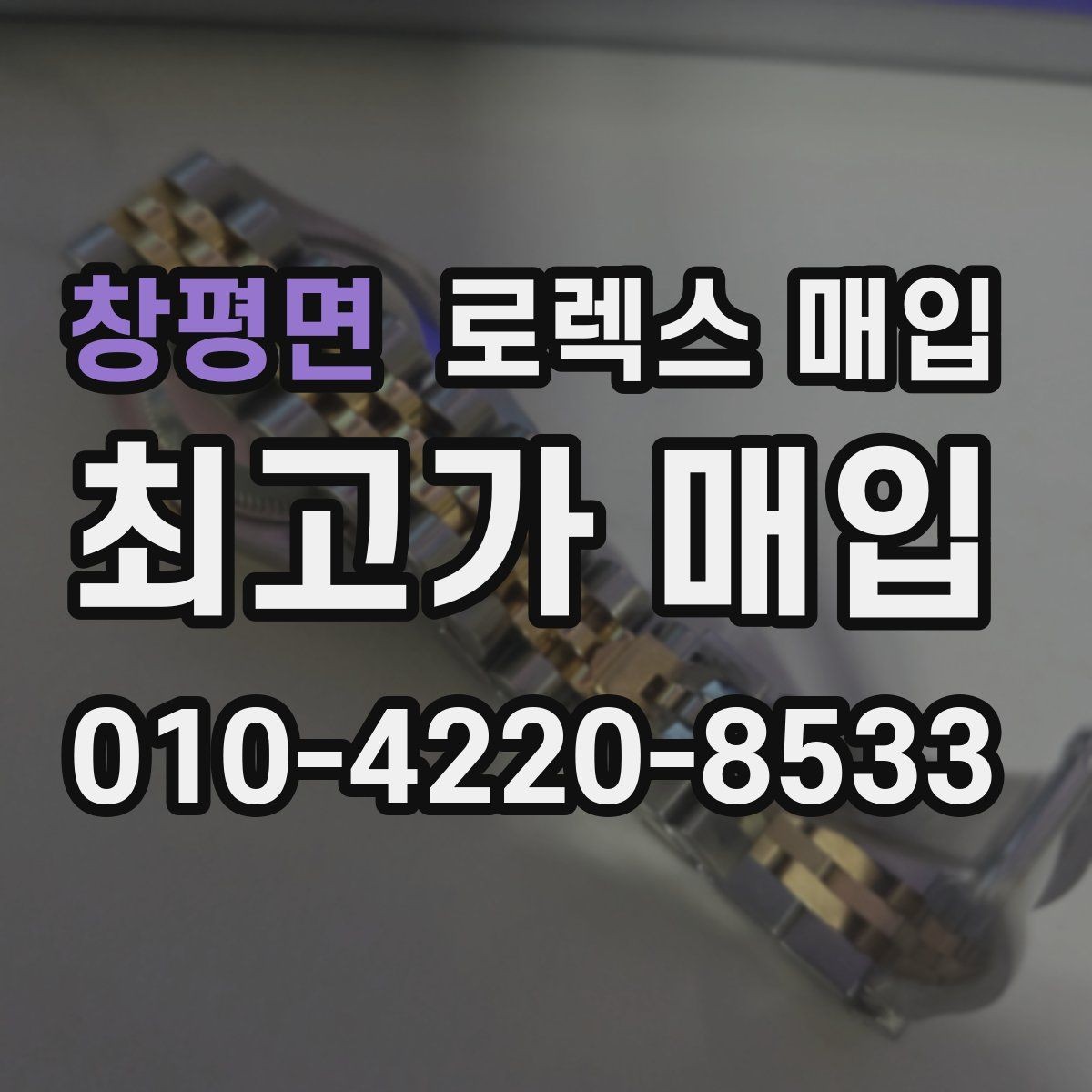 창평면 로렉스 매입 구형 종이 보증서도 인정될까