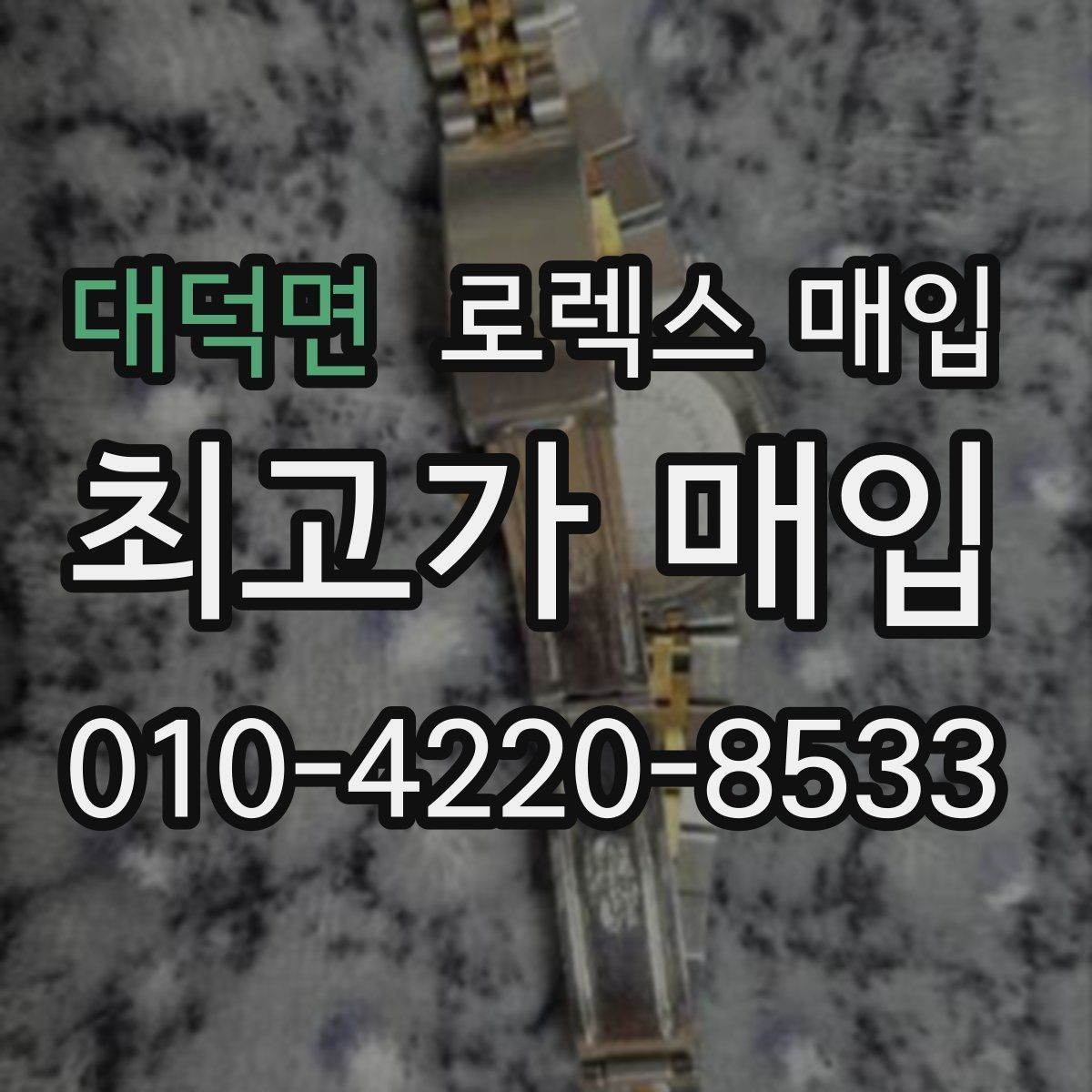 대덕면 로렉스 매입 풀세트가 왜 유리한지 핵심만 정리