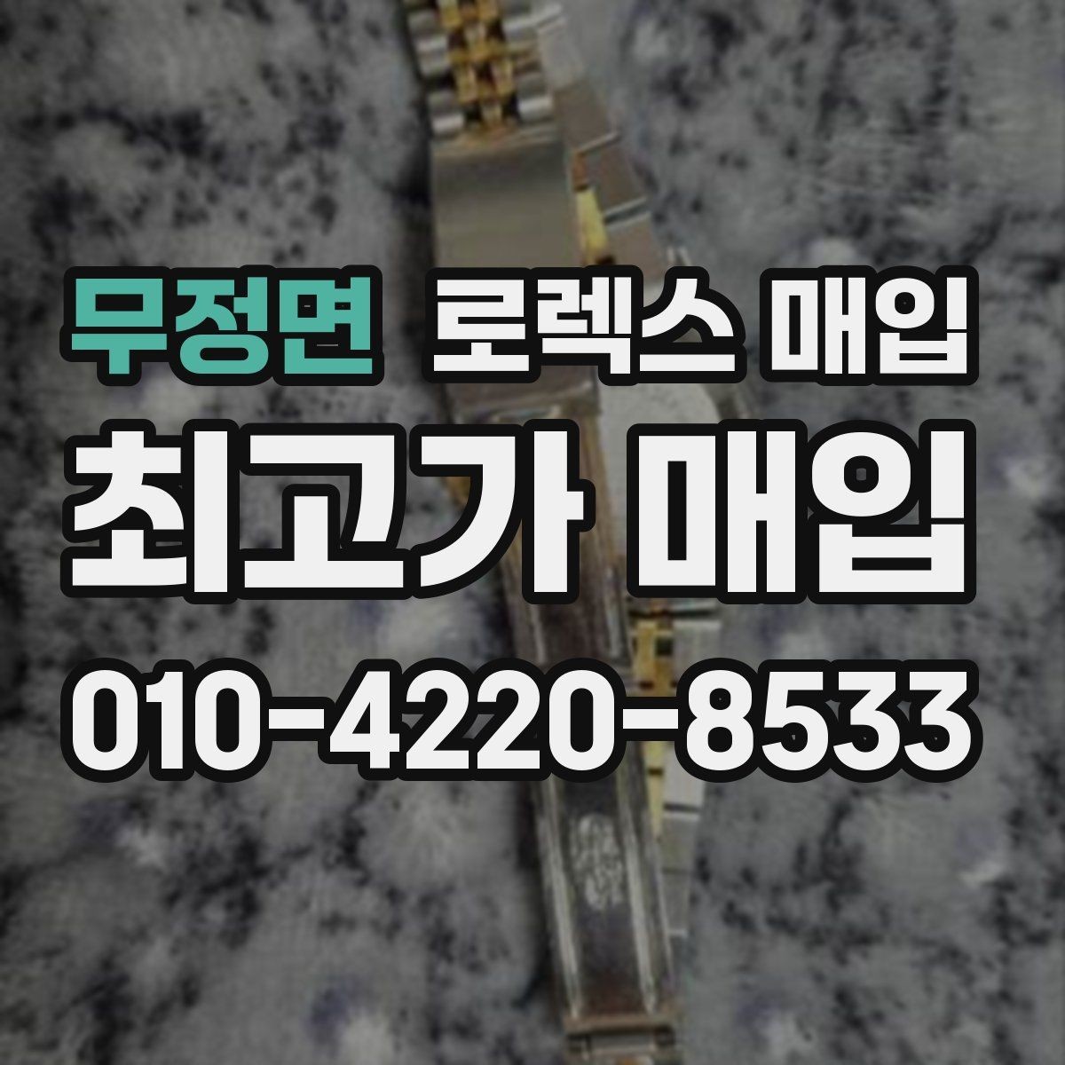 무정면 로렉스 매입 해외 보증서도 동일하게 인정될까