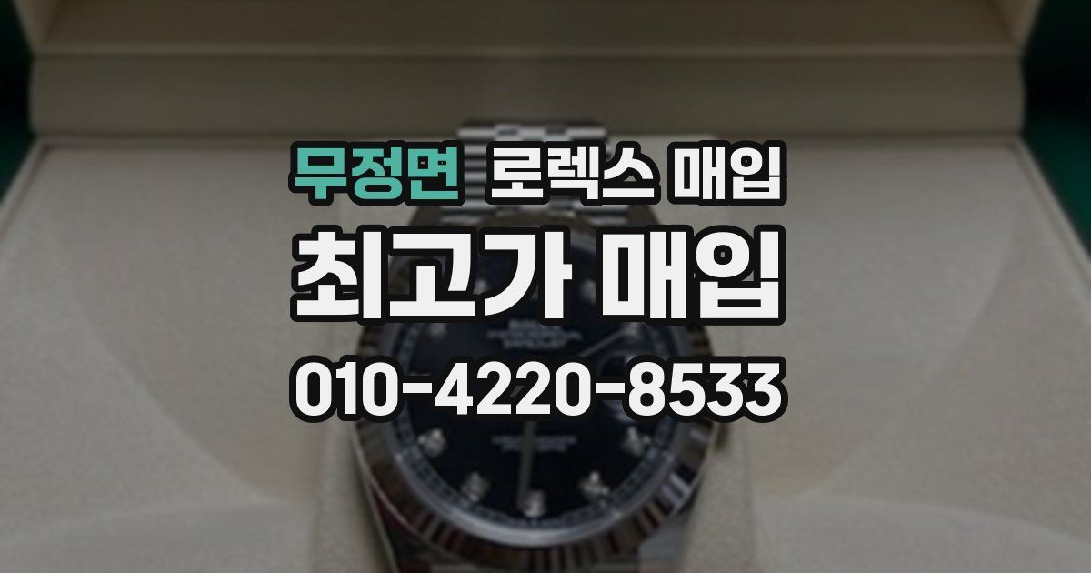 무정면 로렉스 매입