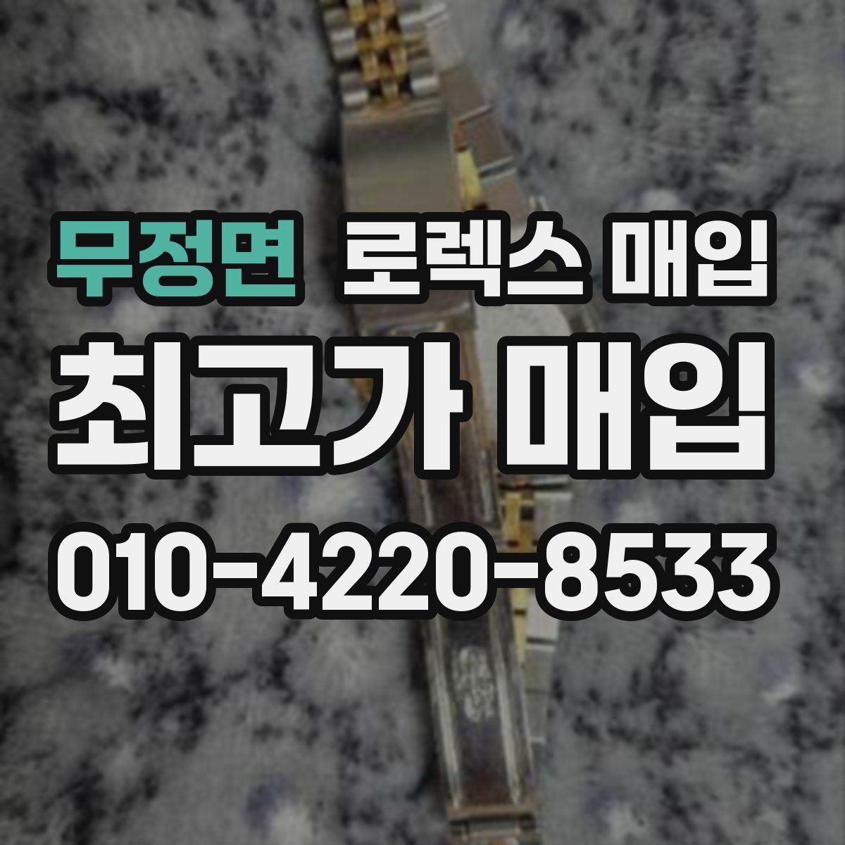 무정면 로렉스 매입