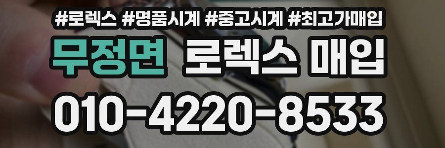 무정면 로렉스 매입