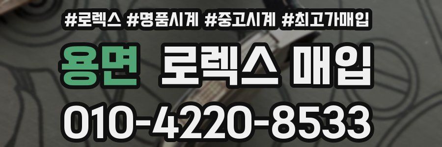 용면 로렉스 매입