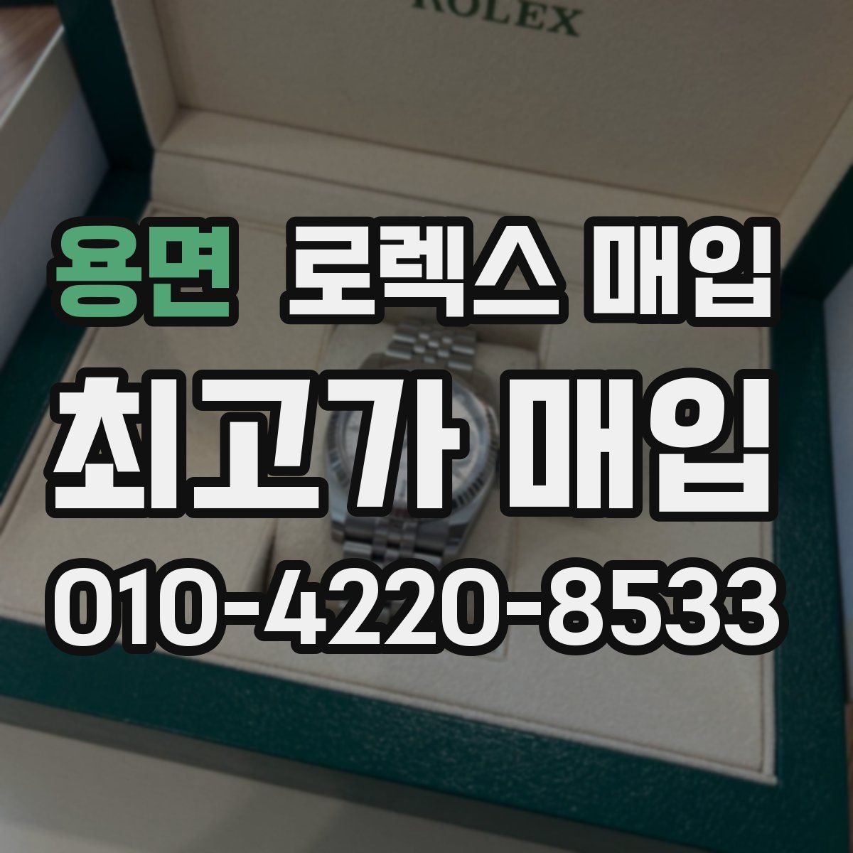 용면 로렉스 매입