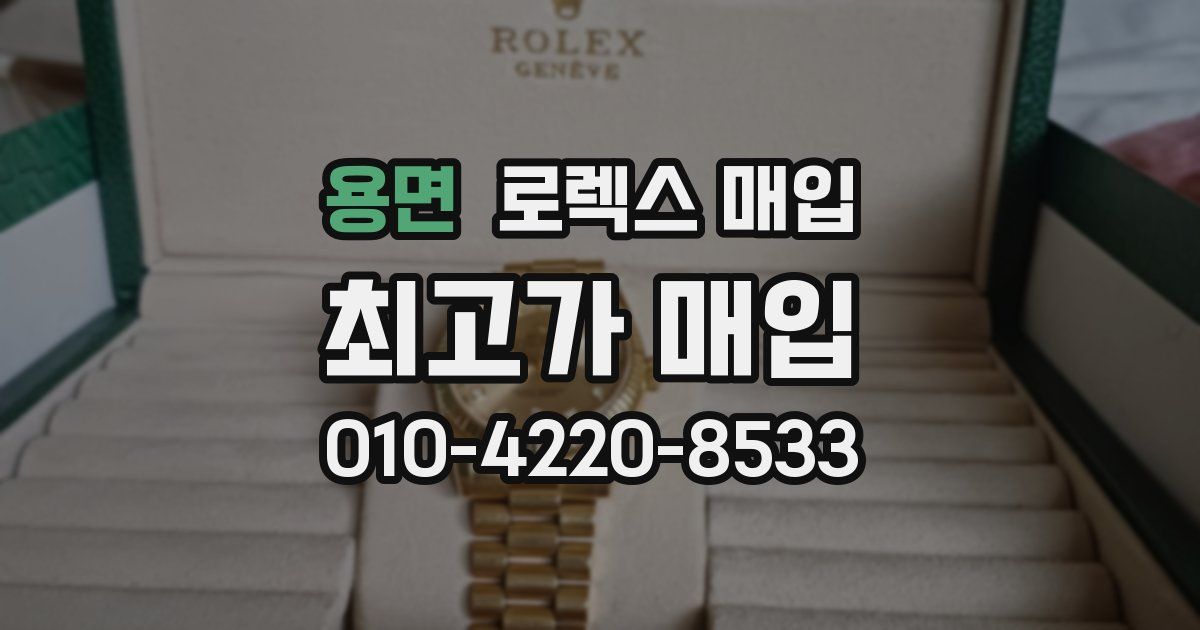 용면 로렉스 매입