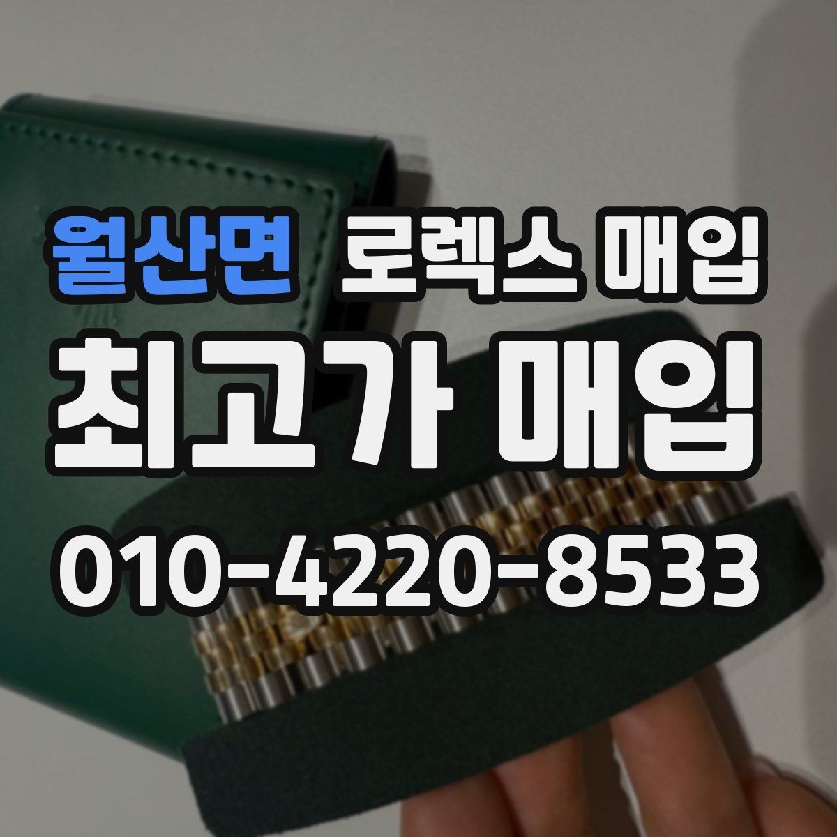 월산면 로렉스 매입 위탁과 직매입 무엇이 나을까