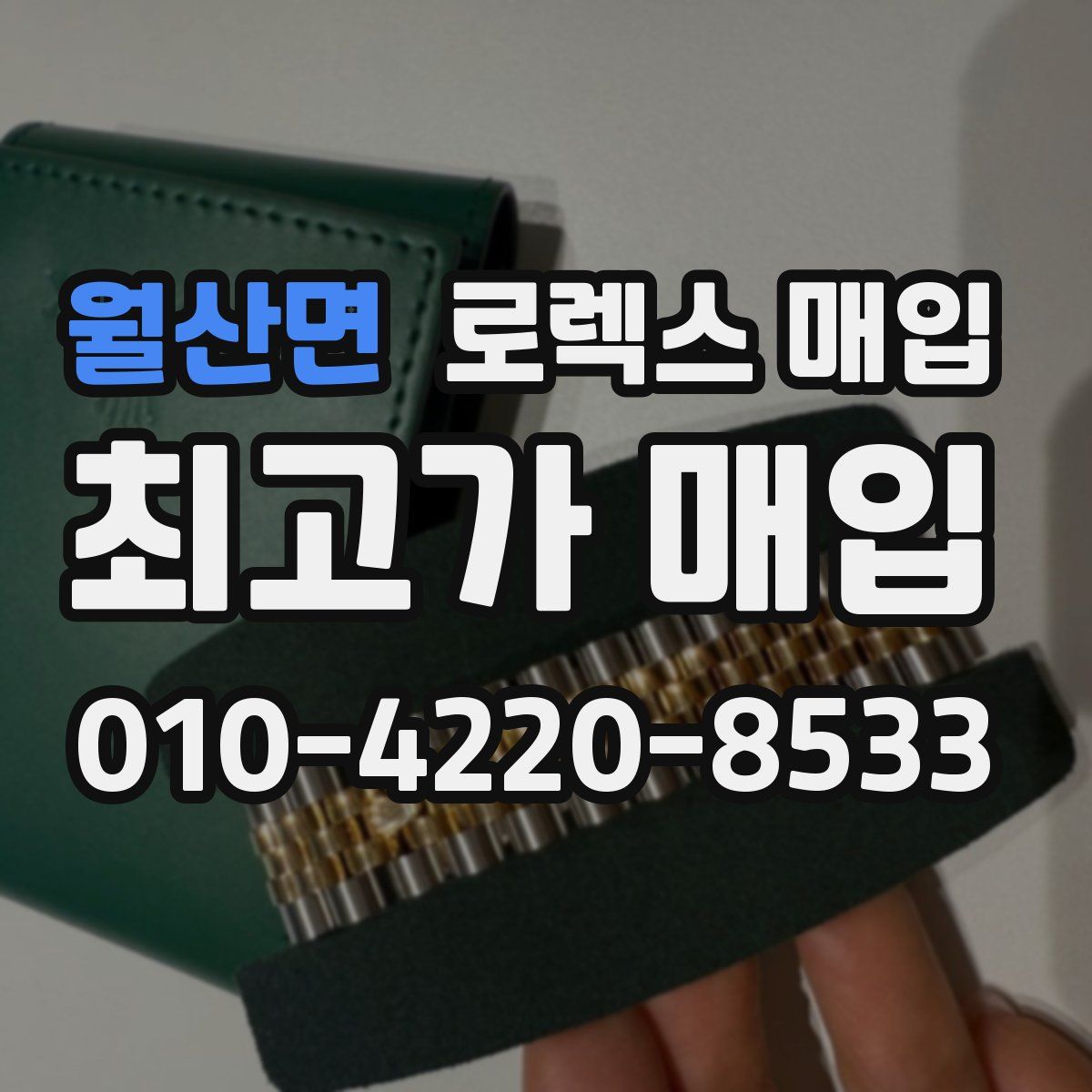 월산면 로렉스 매입