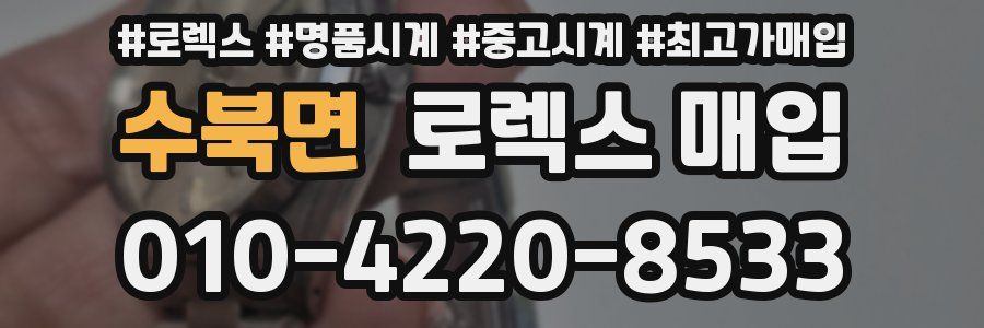 수북면 로렉스 매입