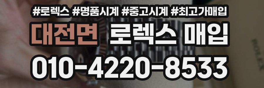 대전면 로렉스 매입