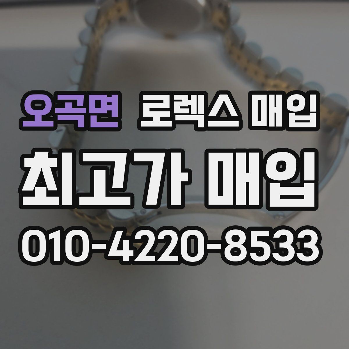 오곡면 로렉스 매입 거래 전 소유 이력 확인이 필요한 이유