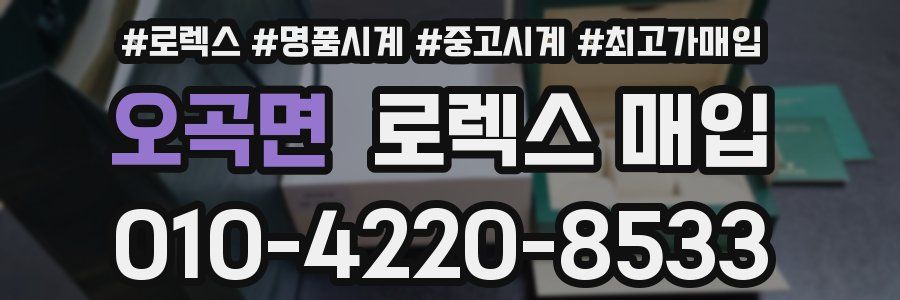 오곡면 로렉스 매입