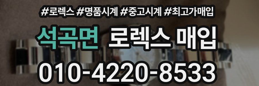 석곡면 로렉스 매입