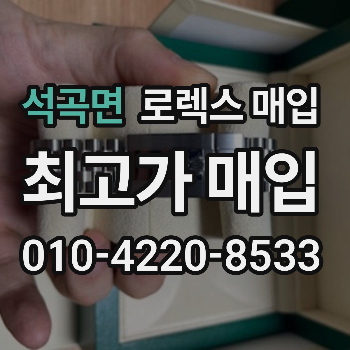 석곡면 로렉스 매입