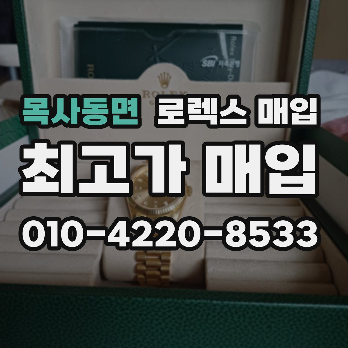 목사동면 로렉스 매입