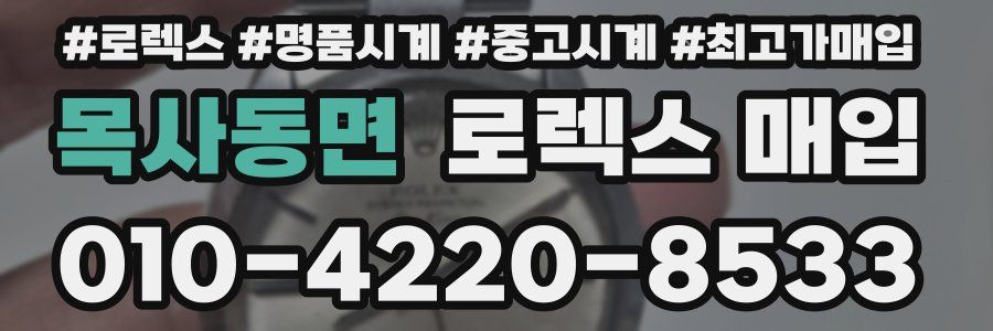 목사동면 로렉스 매입