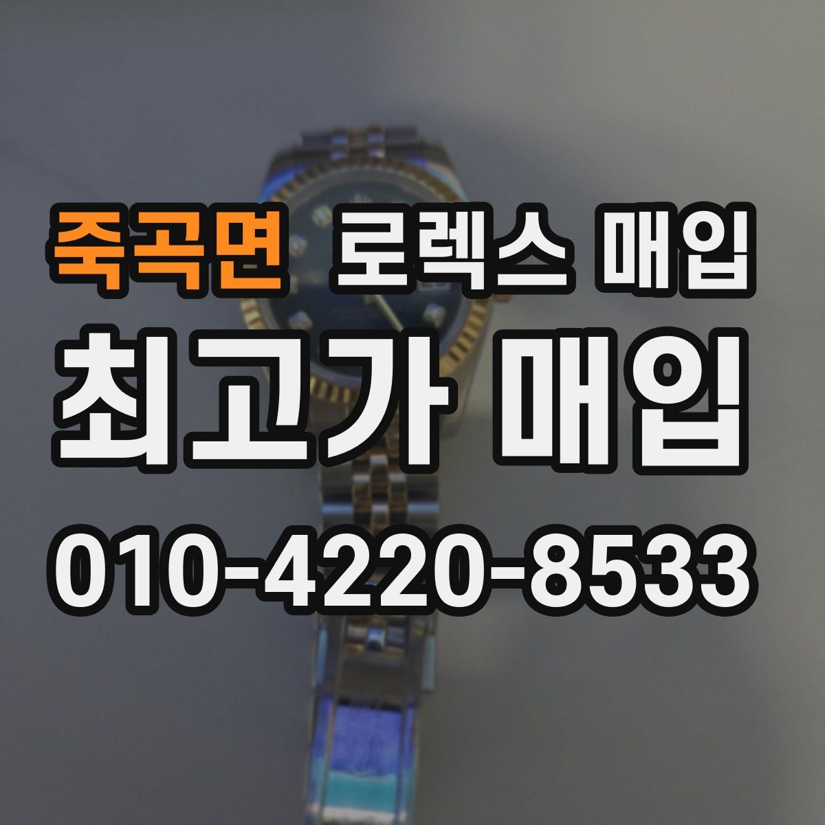 죽곡면 로렉스 매입