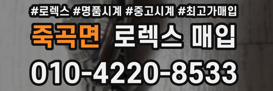 죽곡면 로렉스 매입