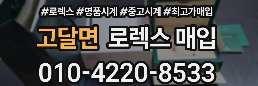 고달면 로렉스 매입