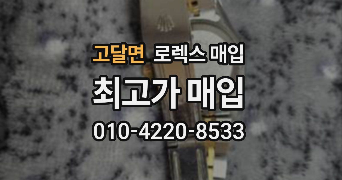 고달면 로렉스 매입