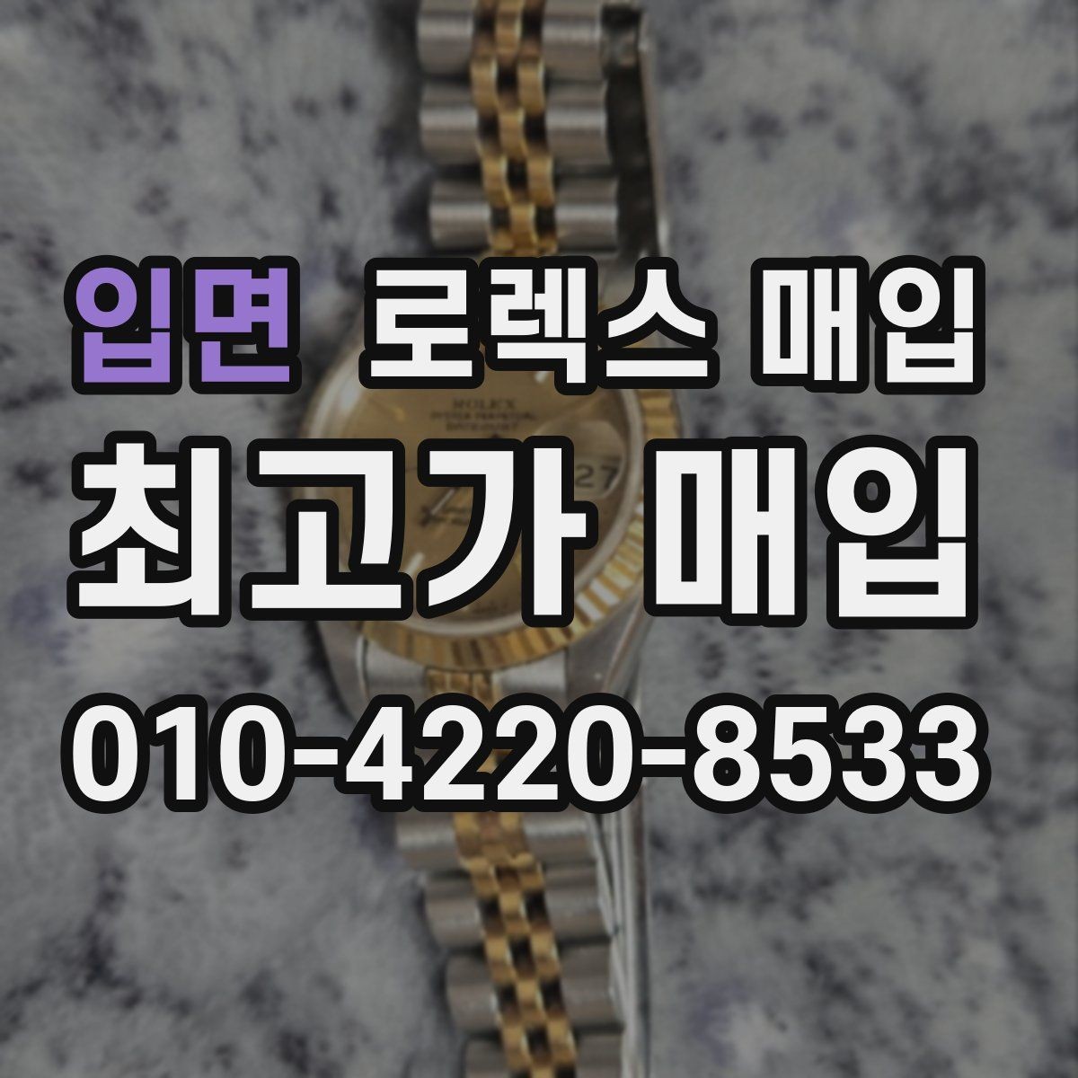 입면 로렉스 매입 구성품이 일부 없어도 좋은 견적 받는 방법
