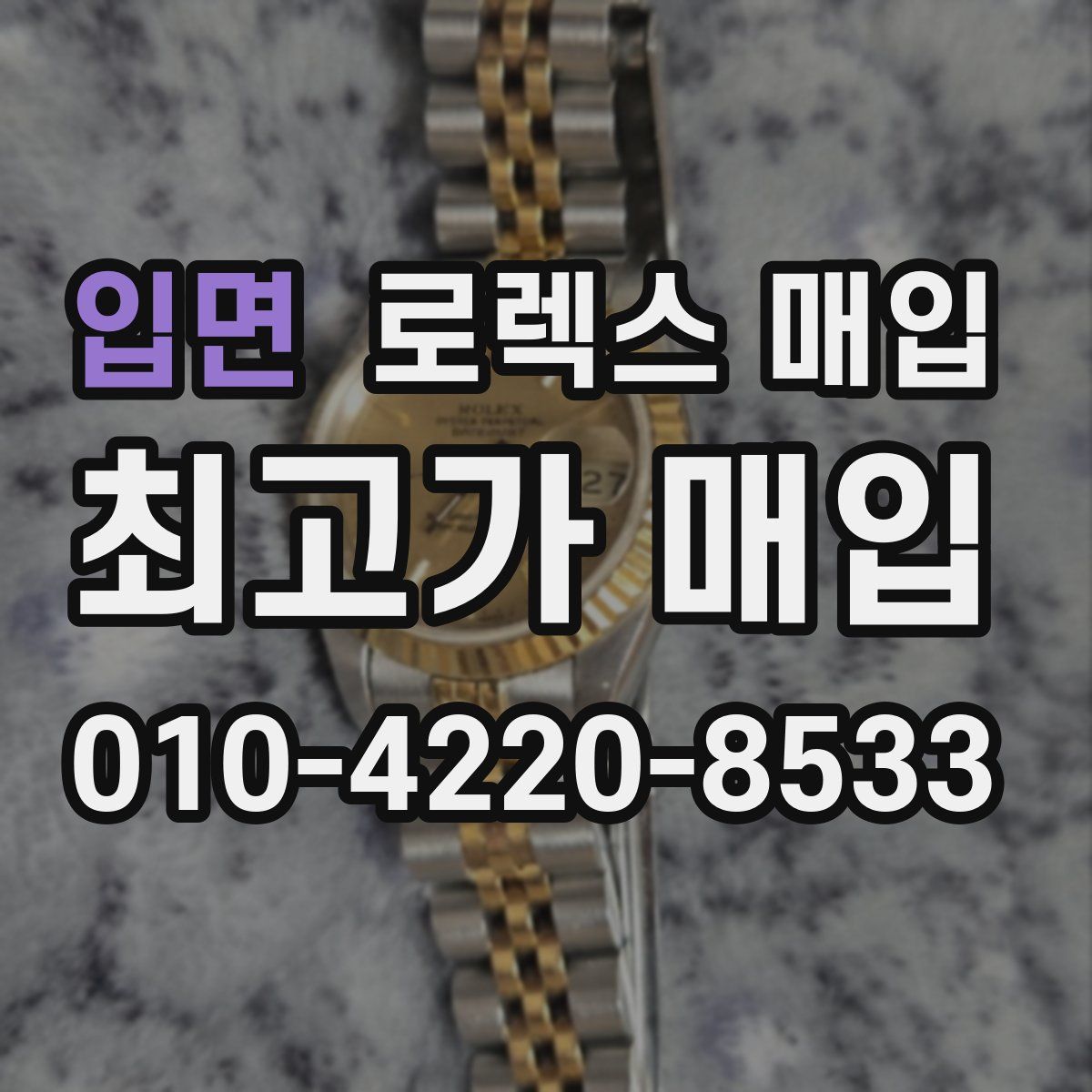 입면 로렉스 매입