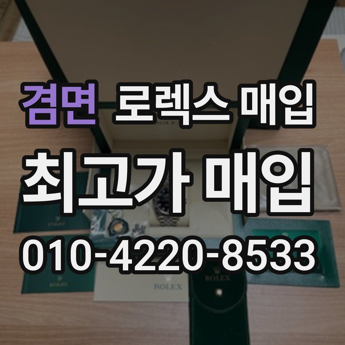 겸면 로렉스 매입