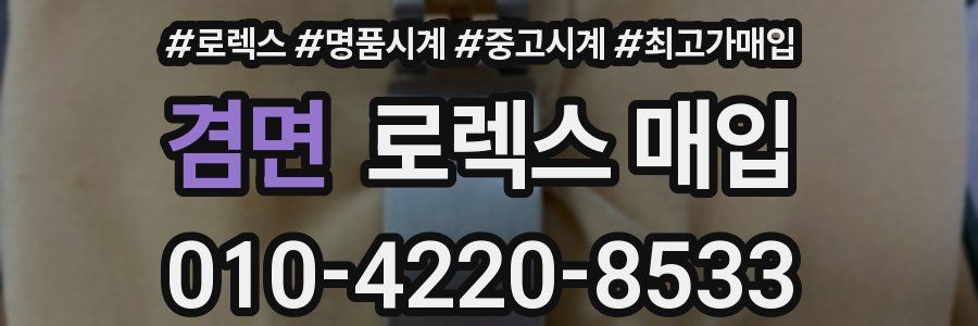 겸면 로렉스 매입