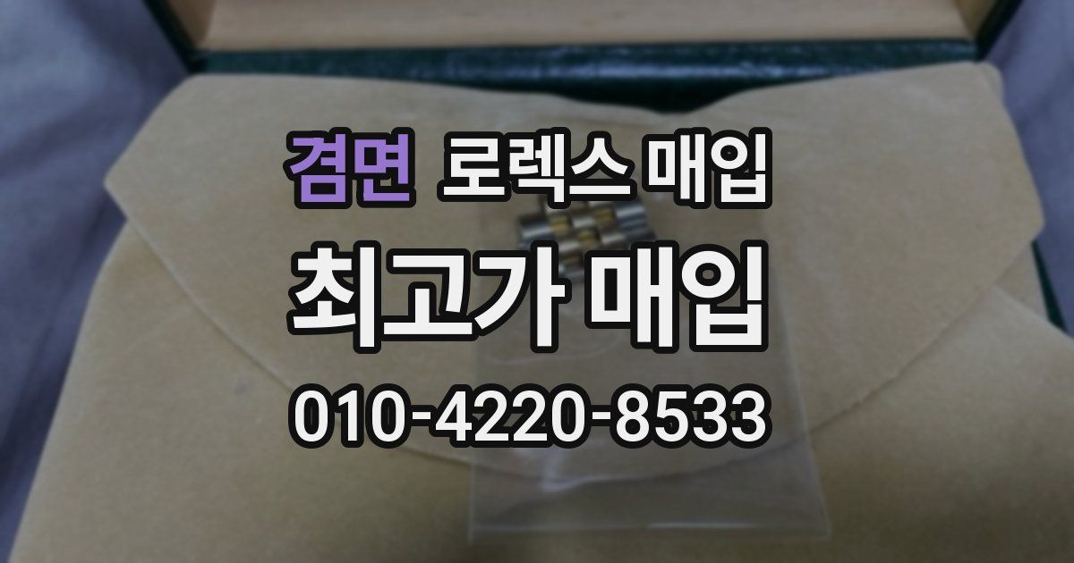 겸면 로렉스 매입