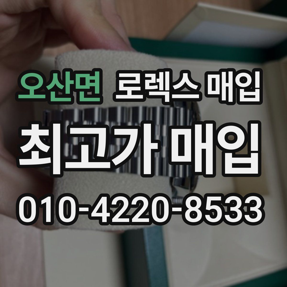 오산면 로렉스 매입