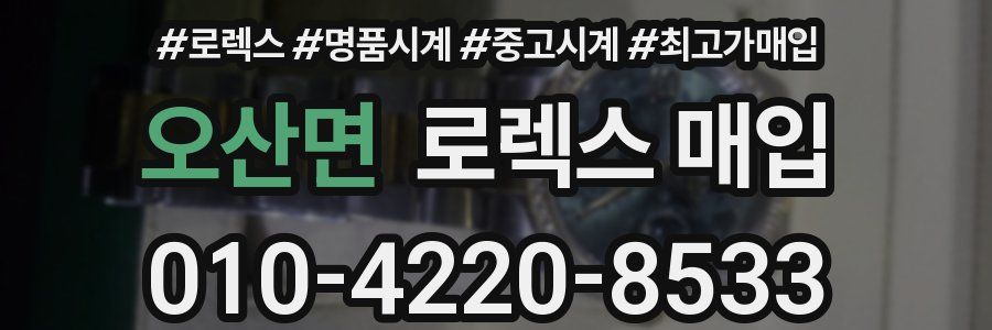 오산면 로렉스 매입