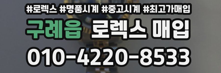 구례읍 로렉스 매입