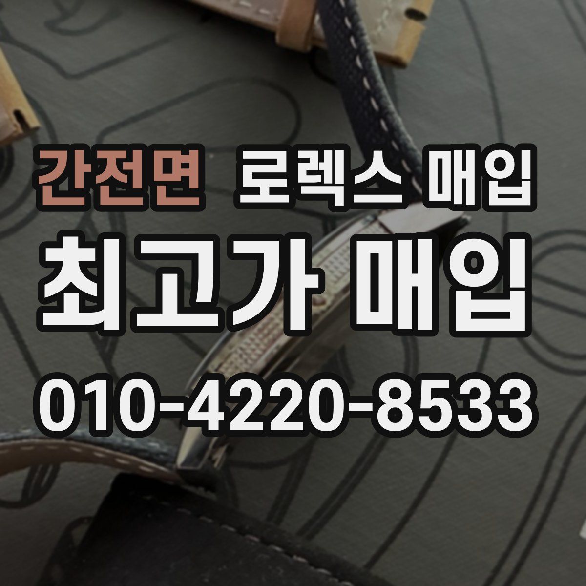 간전면 로렉스 매입