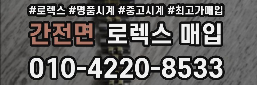 간전면 로렉스 매입