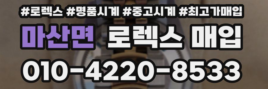 마산면 로렉스 매입