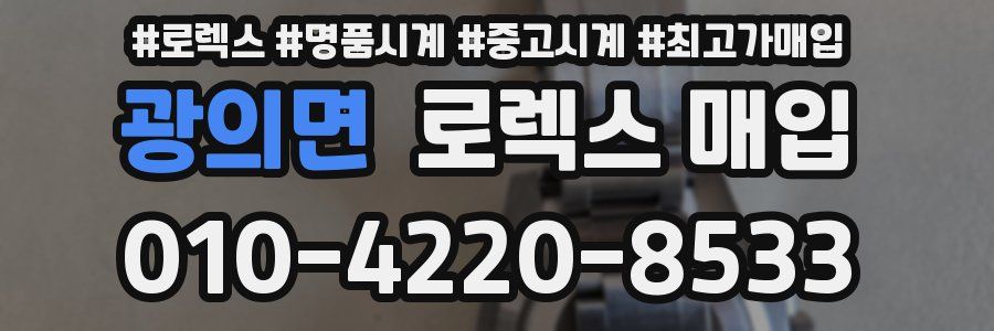 광의면 로렉스 매입