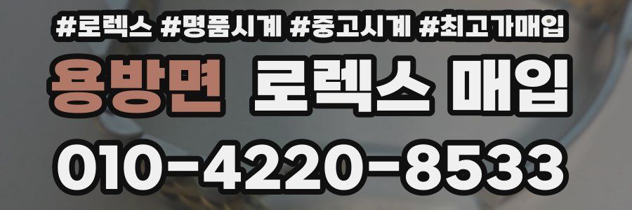 용방면 로렉스 매입