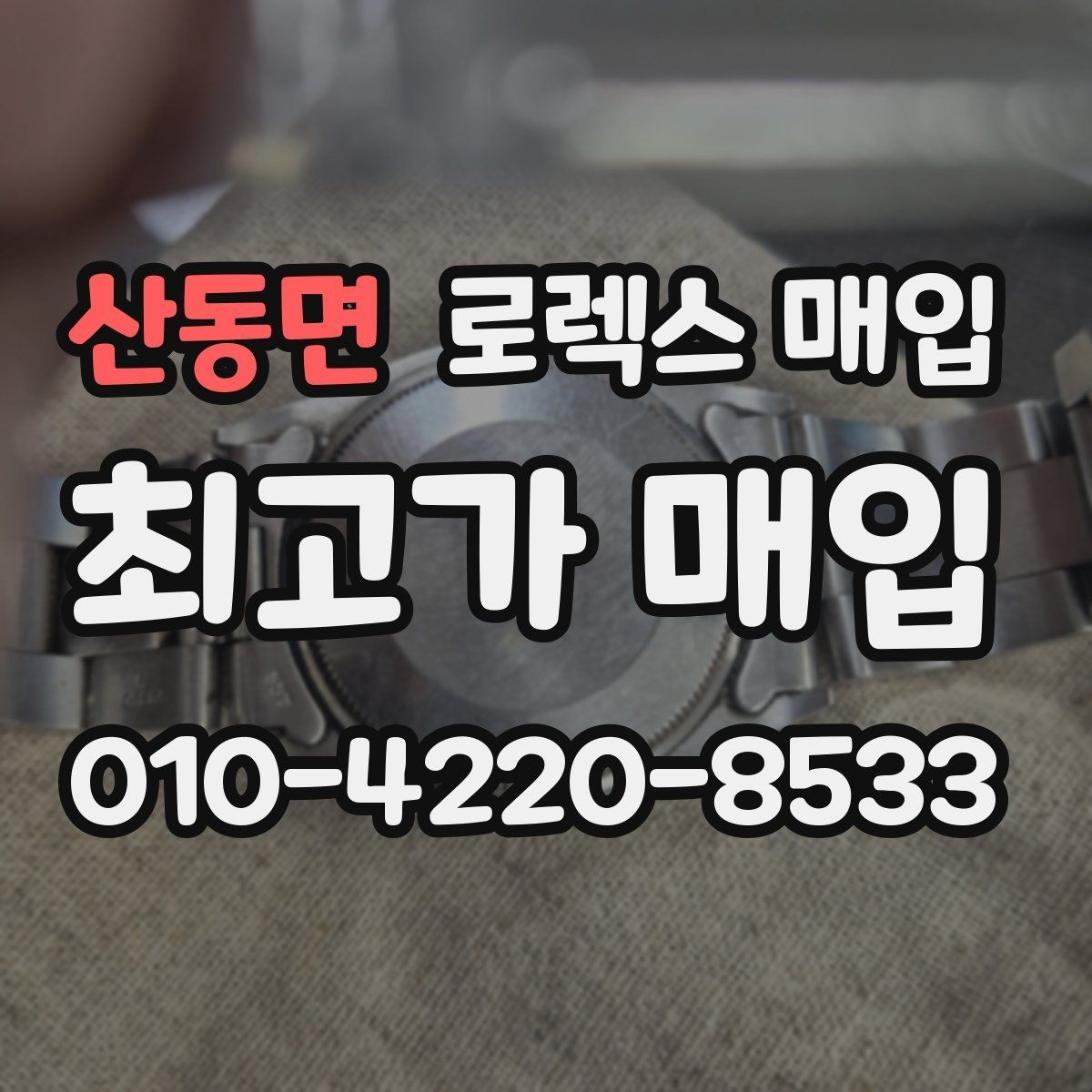 산동면 로렉스 매입 수리 이력이 있다면 미리 알려야 할까