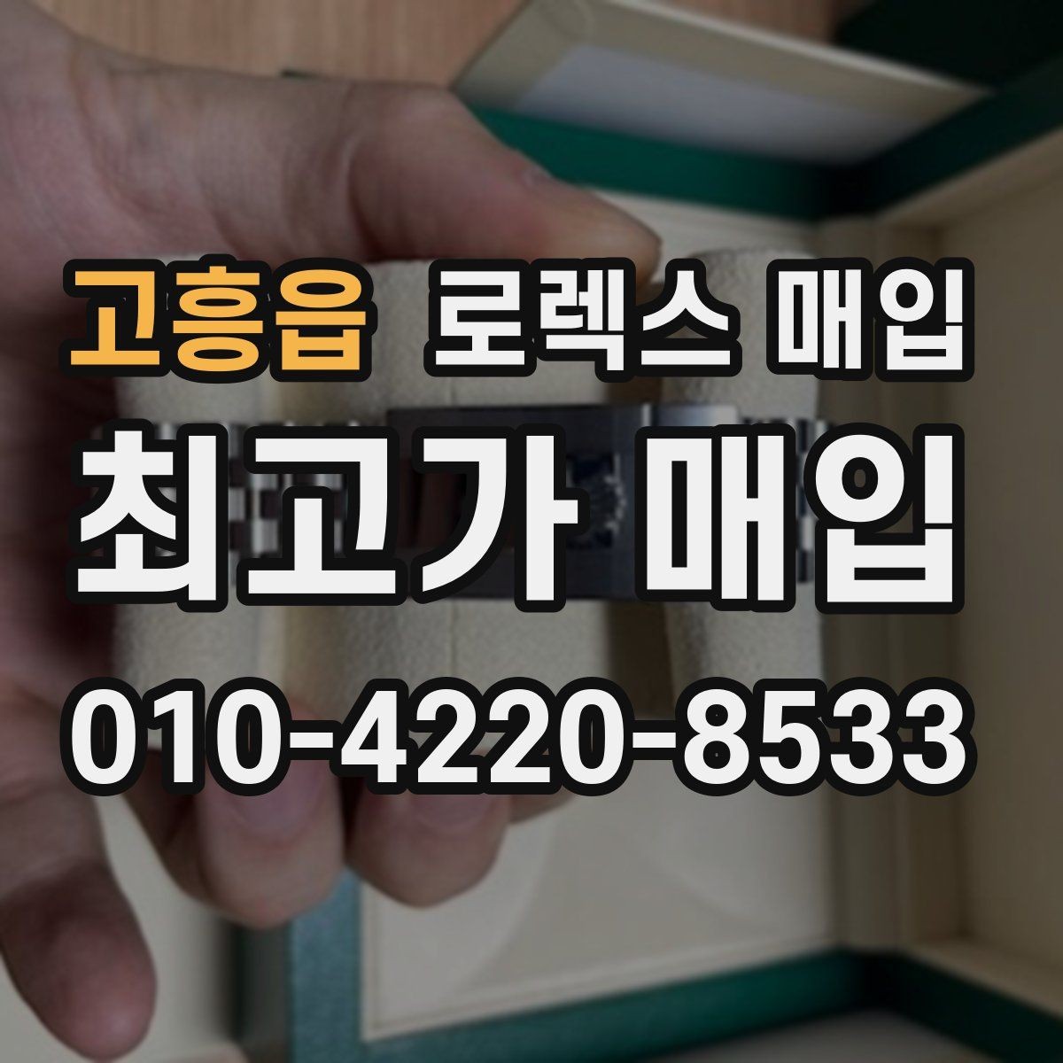 고흥읍 로렉스 매입 당일 거래를 원할 때 준비할 것