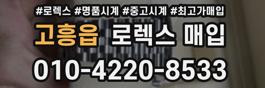 고흥읍 로렉스 매입
