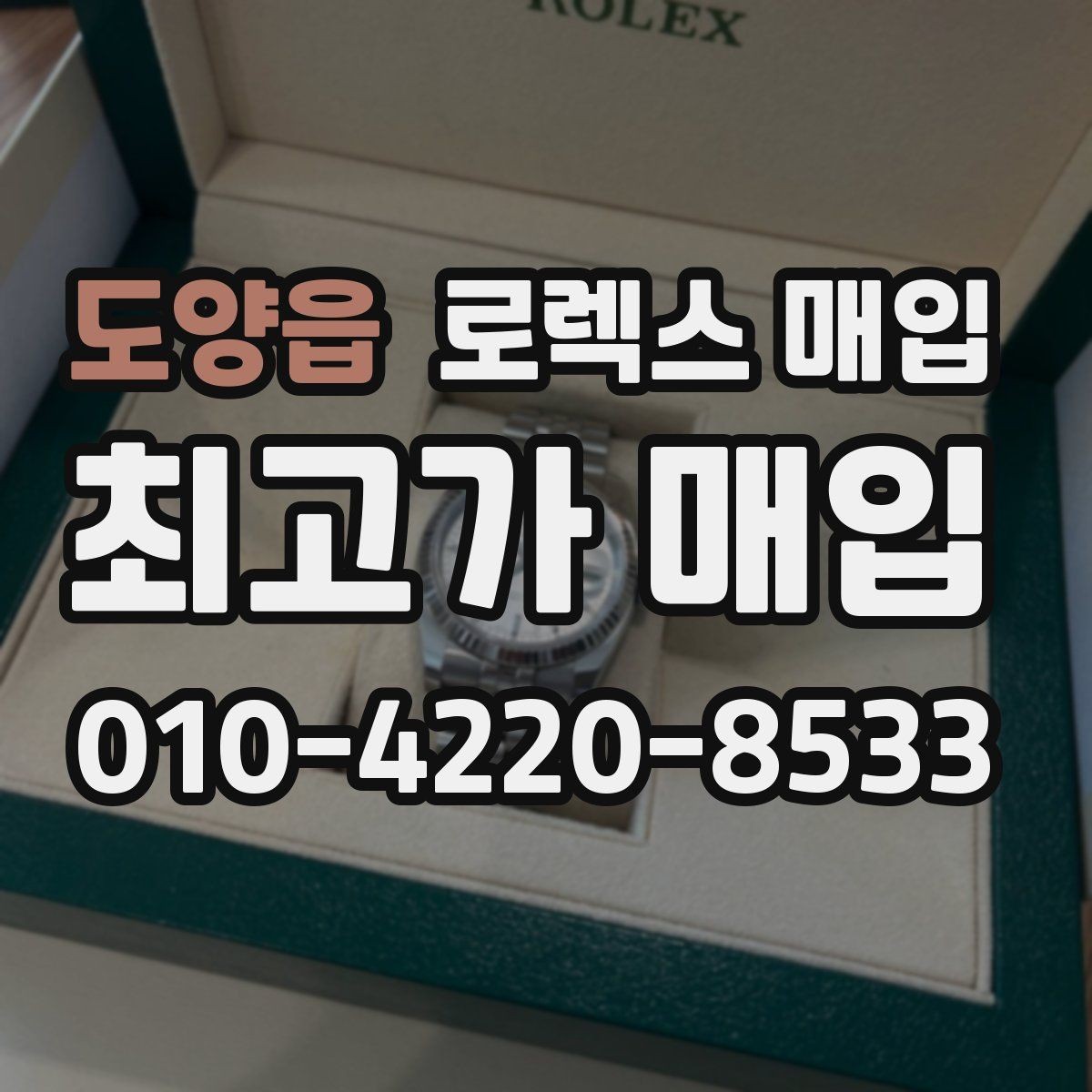도양읍 로렉스 매입 집에 잠든 시계를 가치 있게 정리하는 방법