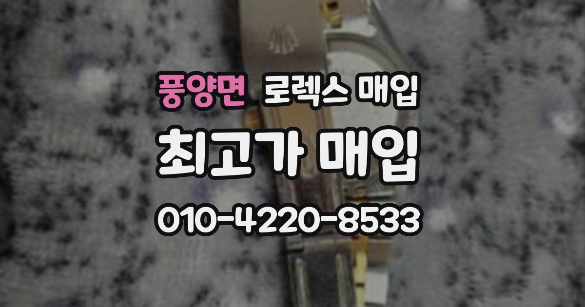 풍양면 로렉스 매입